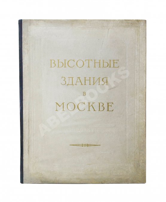 Антикварная книга Высотные здания в Москве. Проекты