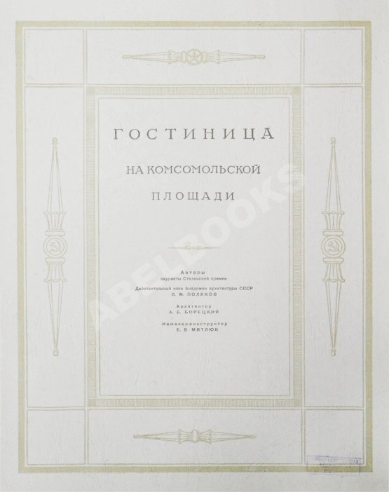 Антикварная книга Высотные здания в Москве. Проекты