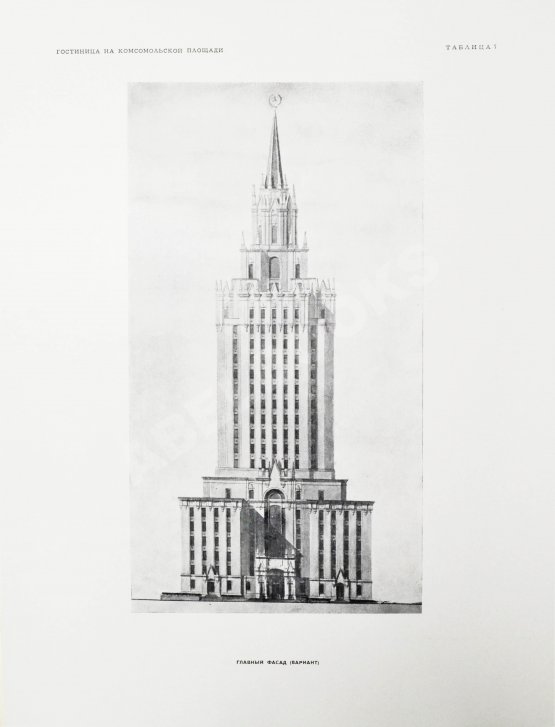 Антикварная книга Высотные здания в Москве. Проекты