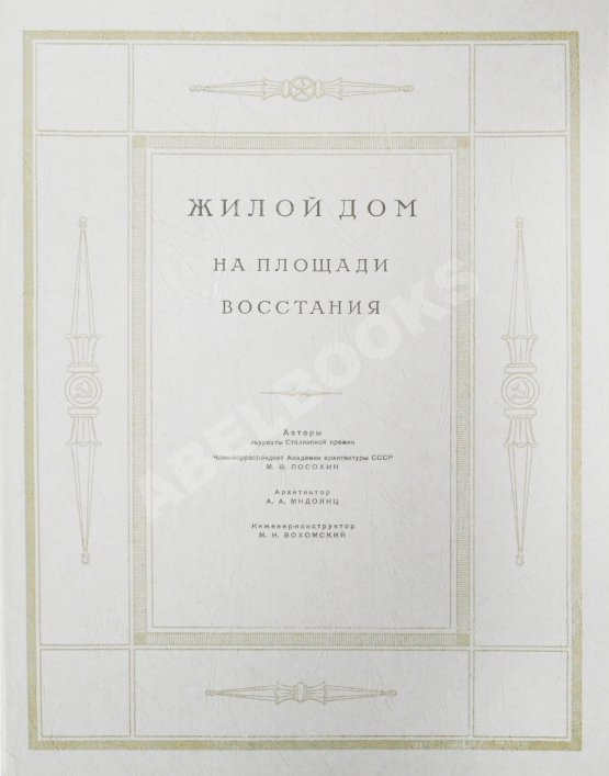 Антикварная книга Высотные здания в Москве. Проекты