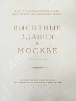 Высотные здания в Москве. Проекты
