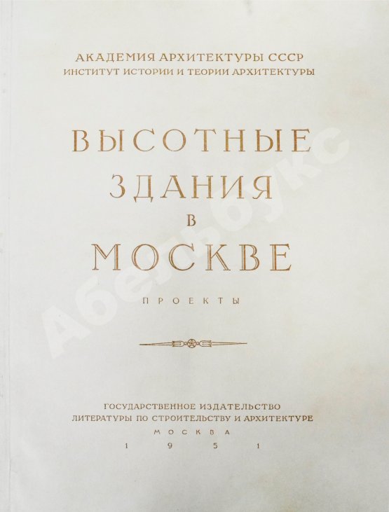 Антикварная книга Высотные здания в Москве. Проекты