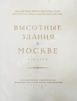 Высотные здания в Москве. Проекты