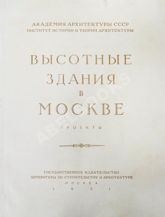 Антикварная книга Высотные здания в Москве. Проекты