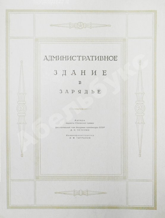 Антикварная книга Высотные здания в Москве. Проекты