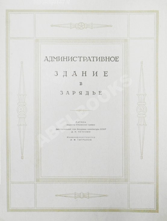 Антикварная книга Высотные здания в Москве. Проекты