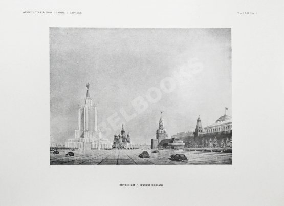 Антикварная книга Высотные здания в Москве. Проекты