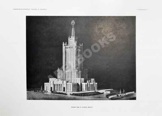 Антикварная книга Высотные здания в Москве. Проекты