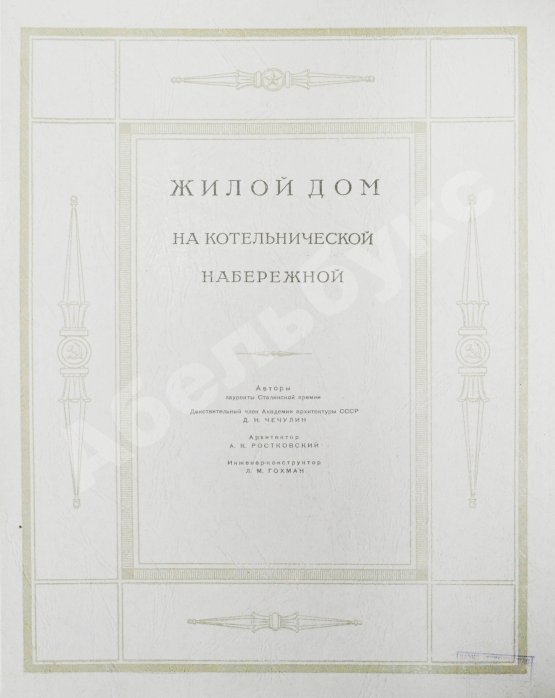 Антикварная книга Высотные здания в Москве. Проекты