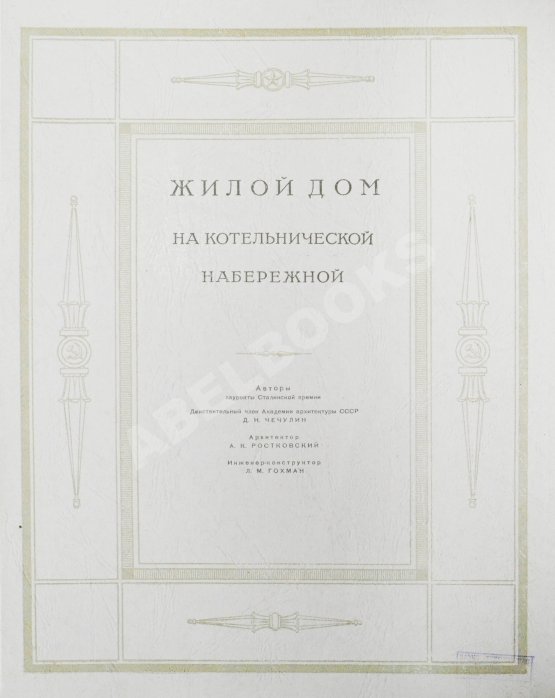 Антикварная книга Высотные здания в Москве. Проекты