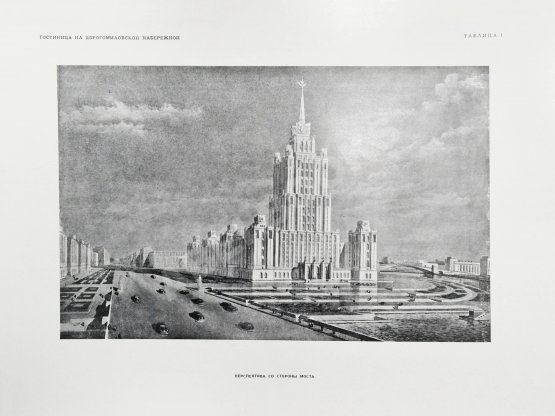 Антикварная книга Высотные здания в Москве. Проекты