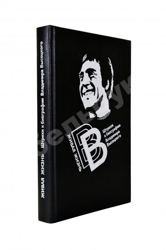 Антикварная книга [автограф матери Владимира Высоцкого Нины Высоцкой] Живая жизнь. Штрихи к биографии Владимира Высоцкого