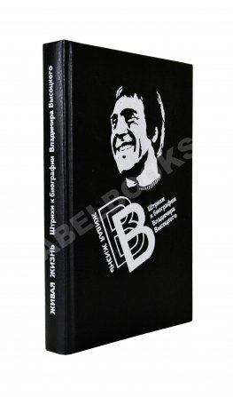 [автограф матери Владимира Высоцкого Нины Высоцкой] Живая жизнь. Штрихи к биографии Владимира Высоцкого