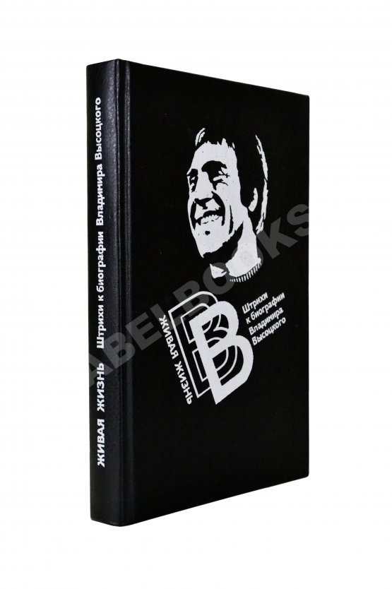 Антикварная книга [автограф матери Владимира Высоцкого Нины Высоцкой] Живая жизнь. Штрихи к биографии Владимира Высоцкого