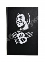 [автограф матери Владимира Высоцкого Нины Высоцкой] Живая жизнь. Штрихи к биографии Владимира Высоцкого