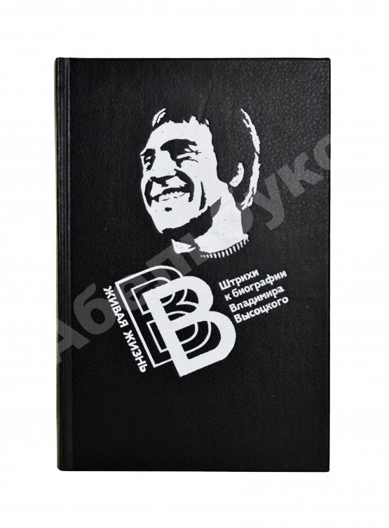 Антикварная книга [автограф матери Владимира Высоцкого Нины Высоцкой] Живая жизнь. Штрихи к биографии Владимира Высоцкого