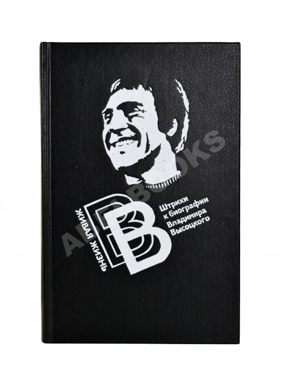 Антикварная книга [автограф матери Владимира Высоцкого Нины Высоцкой] Живая жизнь. Штрихи к биографии Владимира Высоцкого