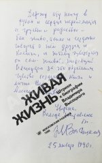 [автограф матери Владимира Высоцкого Нины Высоцкой] Живая жизнь. Штрихи к биографии Владимира Высоцкого
