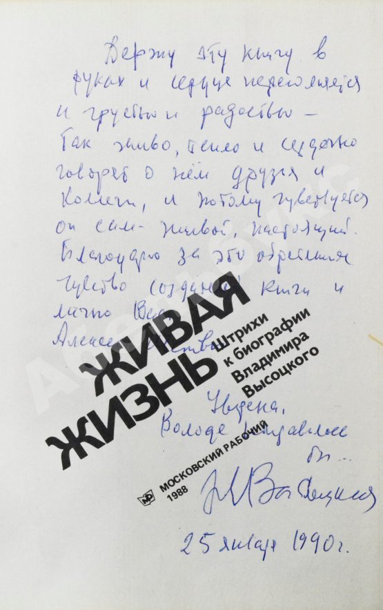 Антикварная книга [автограф матери Владимира Высоцкого Нины Высоцкой] Живая жизнь. Штрихи к биографии Владимира Высоцкого