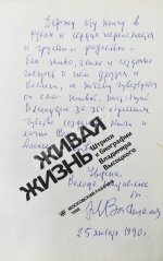 [автограф матери Владимира Высоцкого Нины Высоцкой] Живая жизнь. Штрихи к биографии Владимира Высоцкого