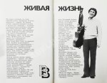[автограф матери Владимира Высоцкого Нины Высоцкой] Живая жизнь. Штрихи к биографии Владимира Высоцкого