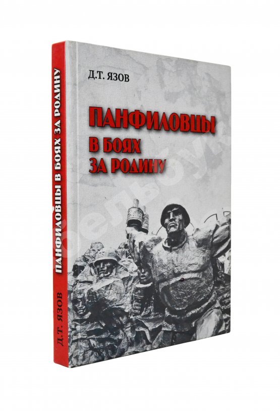 Антикварная книга Язов, Д.Т. [автограф] Панфиловцы в боях за Родину