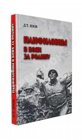 Язов, Д.Т. [автограф] Панфиловцы в боях за Родину