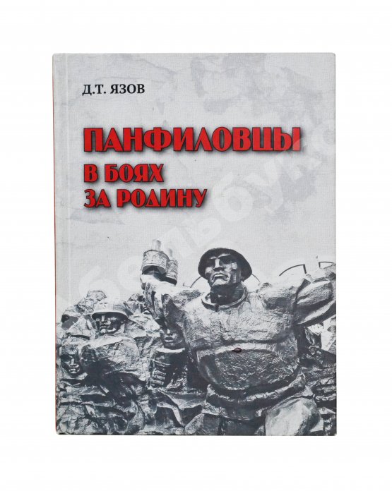 Антикварная книга Язов, Д.Т. [автограф] Панфиловцы в боях за Родину