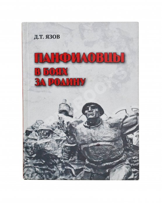 Антикварная книга Язов, Д.Т. [автограф] Панфиловцы в боях за Родину