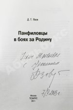 Язов, Д.Т. [автограф] Панфиловцы в боях за Родину