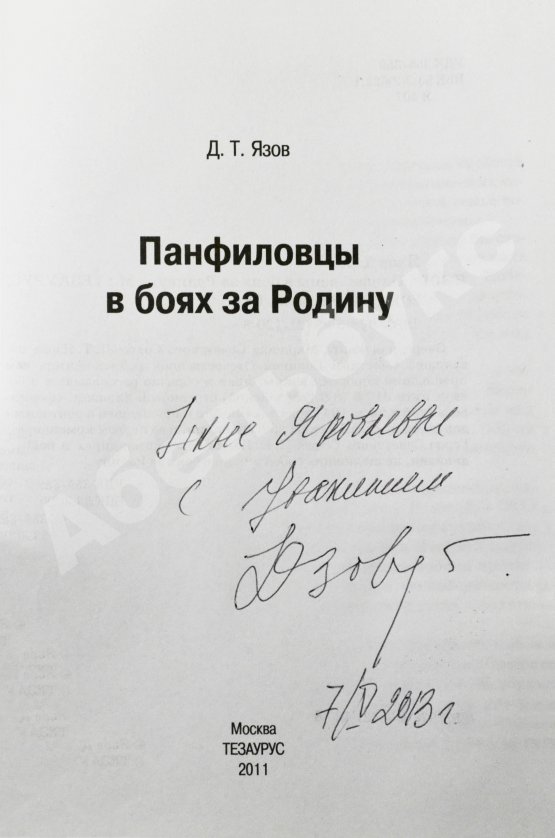 Антикварная книга Язов, Д.Т. [автограф] Панфиловцы в боях за Родину