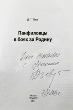 Язов, Д.Т. [автограф] Панфиловцы в боях за Родину