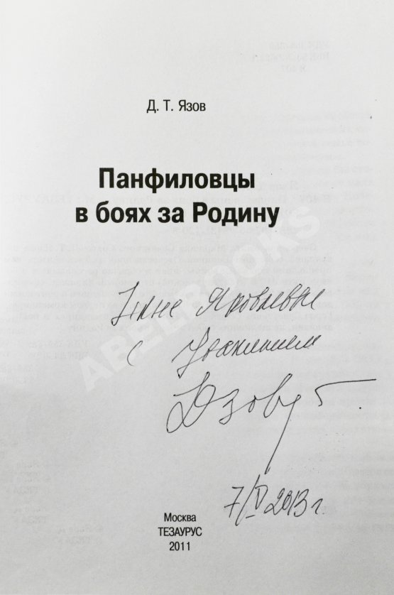 Антикварная книга Язов, Д.Т. [автограф] Панфиловцы в боях за Родину