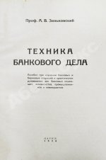 Зеньковский, А.В. Техника банкового дела