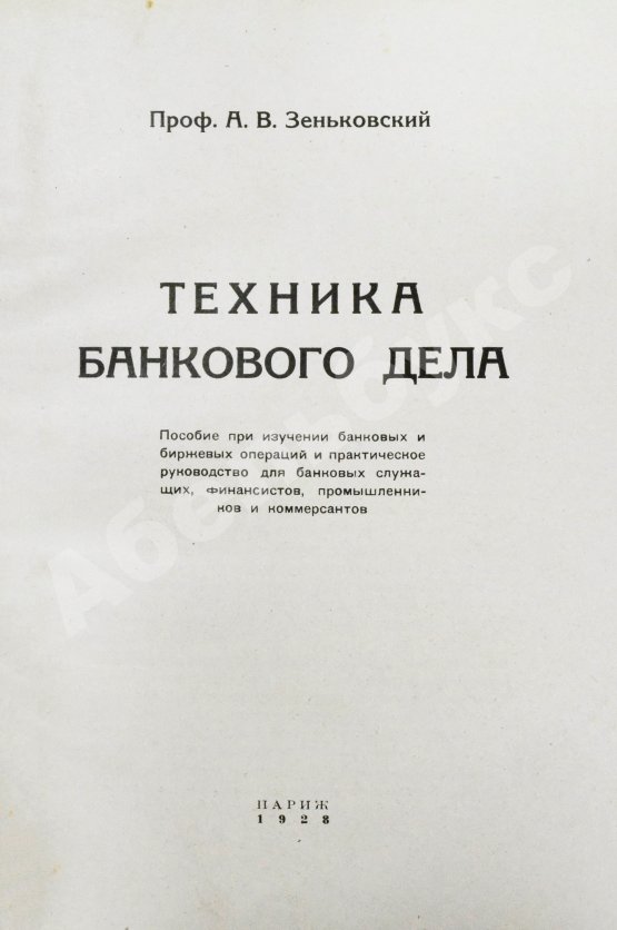 Антикварная книга Зеньковский, А.В. Техника банкового дела