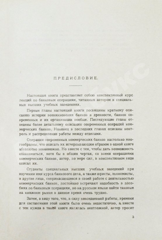 Антикварная книга Зеньковский, А.В. Техника банкового дела