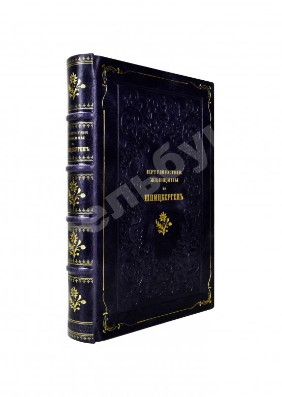 Антикварная книга Д'Оне, Л. Путешествие женщины на Шпицберген