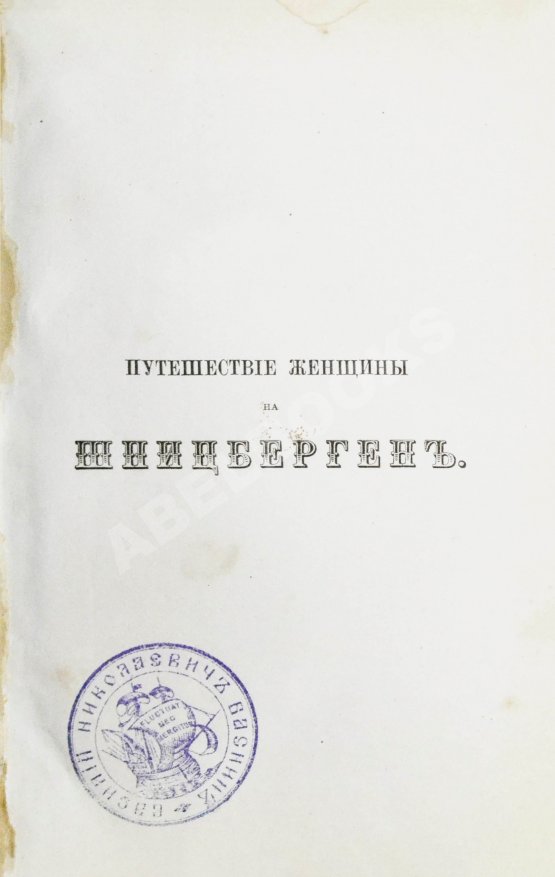 Антикварная книга Д'Оне, Л. Путешествие женщины на Шпицберген