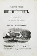 Д'Оне, Л. Путешествие женщины на Шпицберген