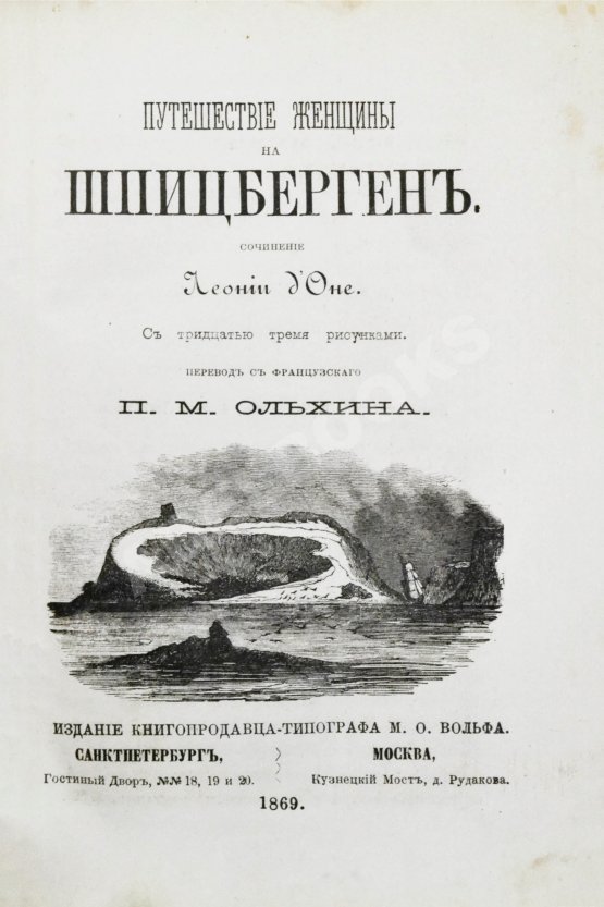 Антикварная книга Д'Оне, Л. Путешествие женщины на Шпицберген