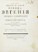 Описание жития и дел принца Эвгения герцога Савойского и генералиссимуса над армиями его римского цесарского величества и всея Империи