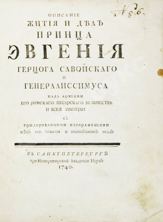 Первое/Прижизненное издание Описание жития и дел принца Эвгения герцога Савойского и генералиссимуса над армиями его римского цесарского величества и всея Империи