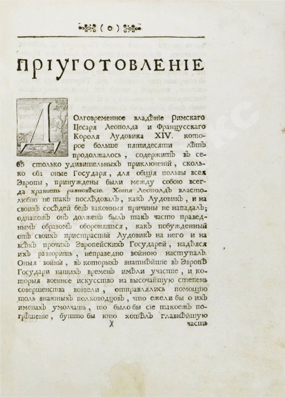 Первое/Прижизненное издание Описание жития и дел принца Эвгения герцога Савойского и генералиссимуса над армиями его римского цесарского величества и всея Империи