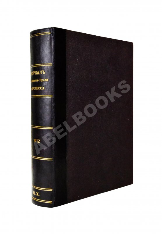 Журнал уголовного права и процесса, издаваемый при Русской Группе Международного Союза Криминалистов. Полный комплект за 1912 год Журнал уголовного права и процесса, издаваемый при Русской Группе Международного Союза Криминалистов. Полный комплект за 1912 год