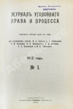 Журнал уголовного права и процесса, издаваемый при Русской Группе Международного Союза Криминалистов. Полный комплект за 1912 год