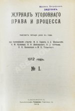 Журнал уголовного права и процесса, издаваемый при Русской Группе Международного Союза Криминалистов. Полный комплект за 1912 год
