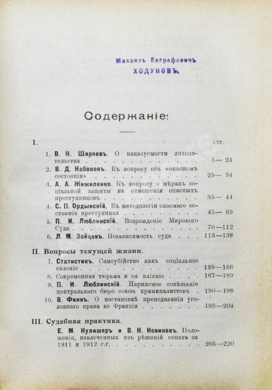 Журнал уголовного права и процесса, издаваемый при Русской Группе Международного Союза Криминалистов. Полный комплект за 1912 год