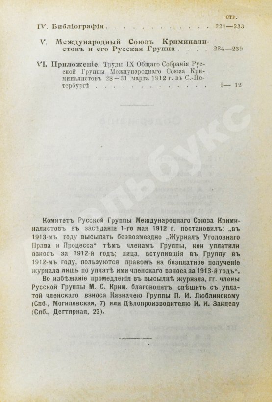 Журнал уголовного права и процесса, издаваемый при Русской Группе Международного Союза Криминалистов. Полный комплект за 1912 год
