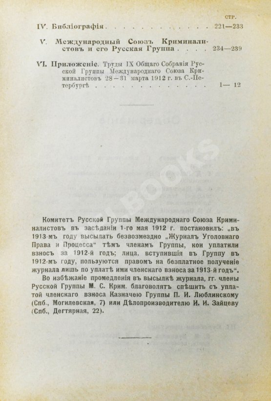 Журнал уголовного права и процесса, издаваемый при Русской Группе Международного Союза Криминалистов. Полный комплект за 1912 год
