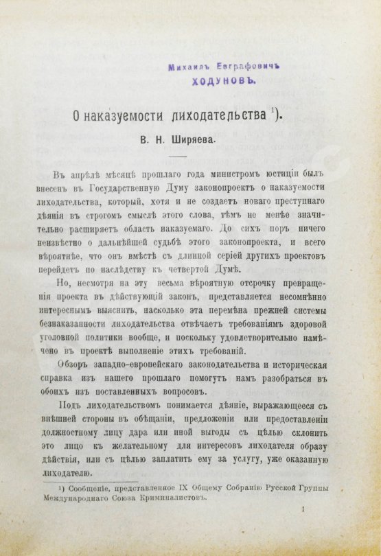 Журнал уголовного права и процесса, издаваемый при Русской Группе Международного Союза Криминалистов. Полный комплект за 1912 год